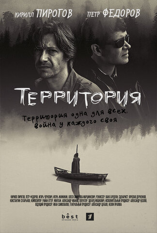 Территория (2017) - смотреть онлайн
